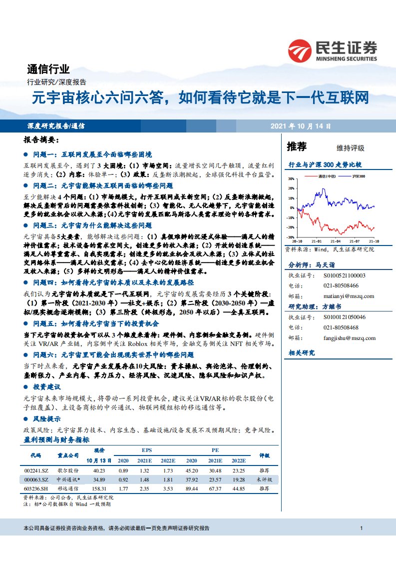 信息技术-通信行业：元宇宙核心六问六答，如何看待它就是下一代互联网-民生证券[马天诣,方继书]-20211014【32页】